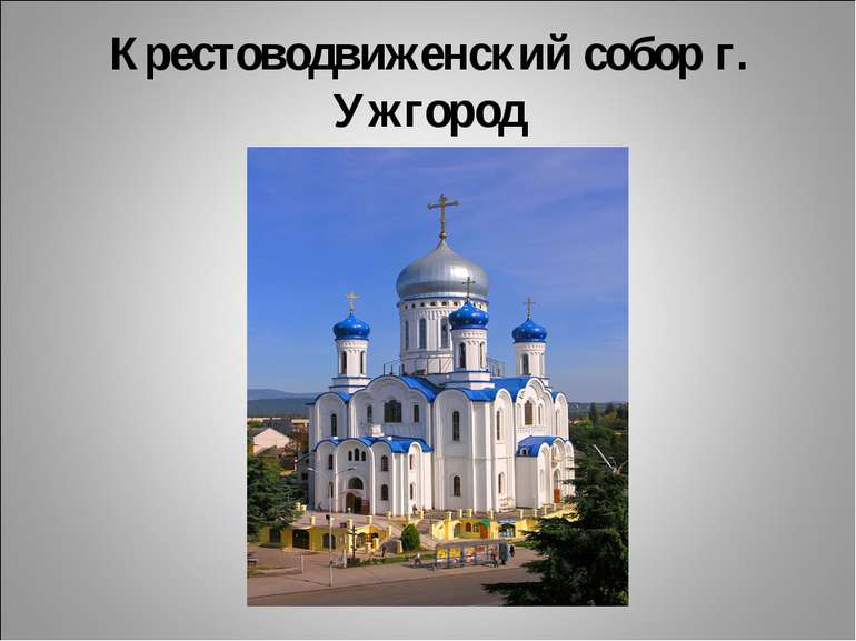 Крестоводвиженский собор г. Ужгород