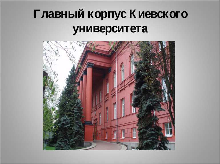Главный корпус Киевского университета