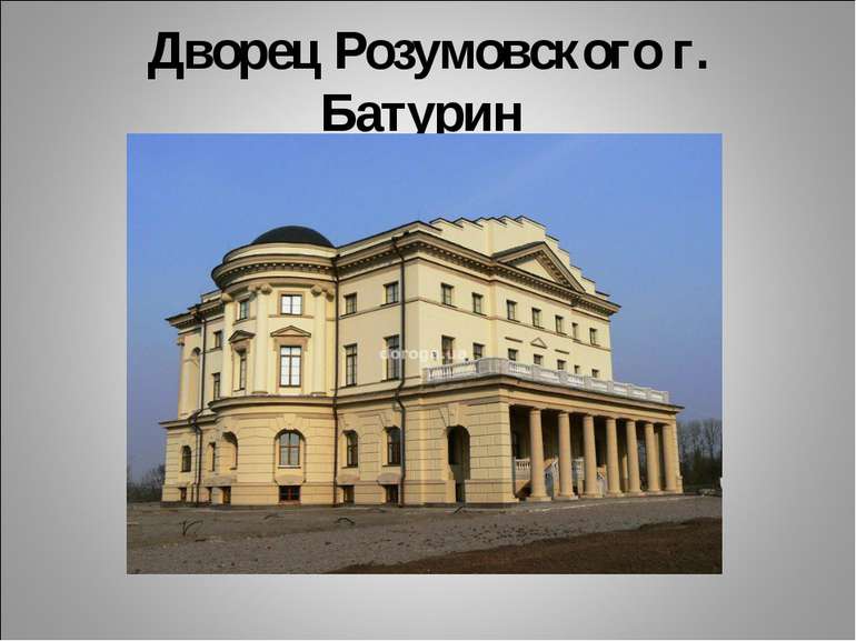 Дворец Розумовского г. Батурин