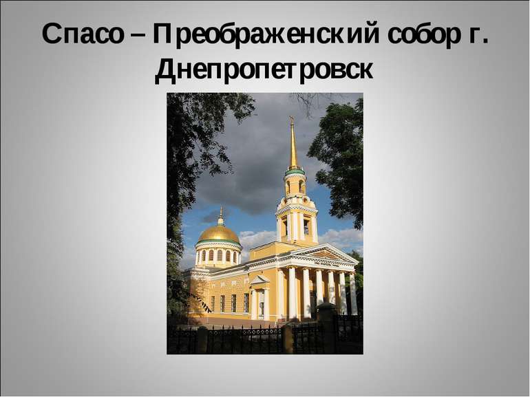 Спасо – Преображенский собор г. Днепропетровск