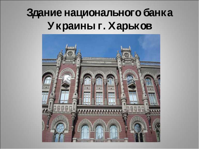 Здание национального банка Украины г. Харьков