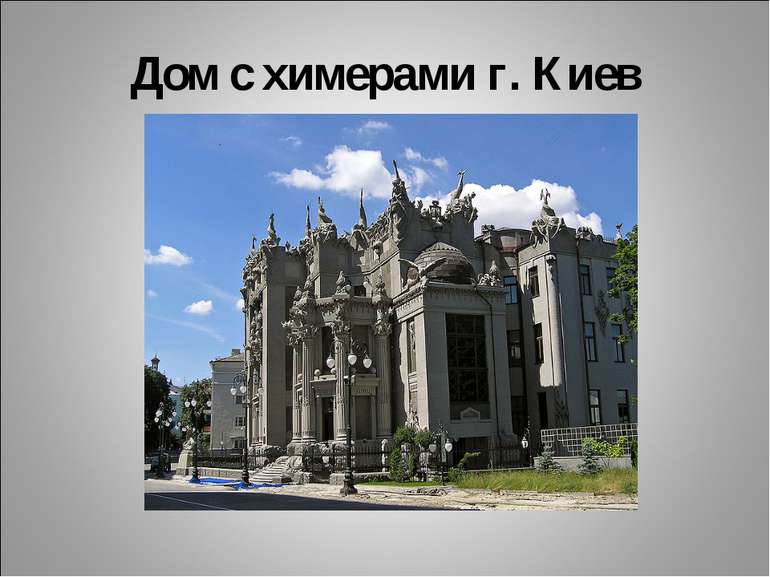 Дом с химерами г. Киев