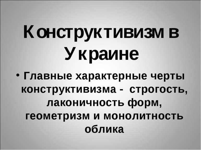 Конструктивизм в Украине Главные характерные черты конструктивизма - строгост...