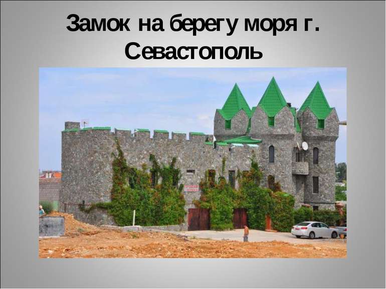 Замок на берегу моря г. Севастополь