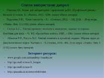 Список використаних джерел - http://pusanka.at.ua/news/efektivnist - Упатова ...