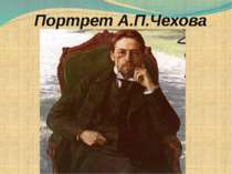 Портрет А.П.Чехова