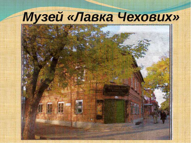 Музей «Лавка Чехових»