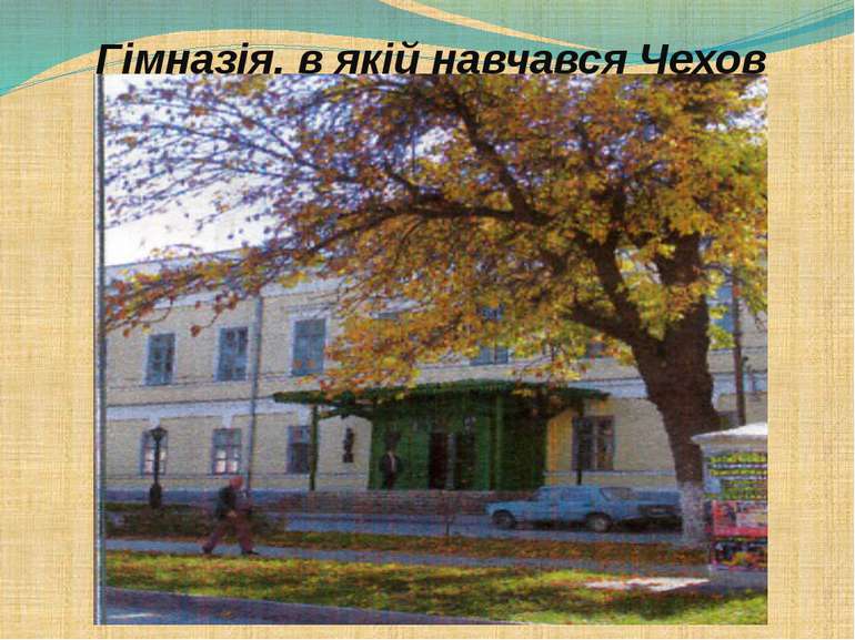 Гімназія, в якій навчався Чехов