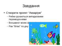 Завдання Створити проект “Акваріум” Рибки рухаються випадковими переміщеннями...