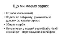 Що ми маємо зараз: Кіт (або хтось інший) Ходить по лабіринту, рухаючись за до...