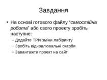 Завдання На основі готового файлу “самостійна робота” або свого проекту зробі...