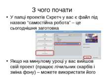 З чого почати У папці проектів Скретч у вас є файл під назвою “самостійна роб...