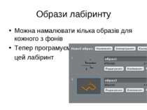 Образи лабіринту Можна намалювати кілька образів для кожного з фонів Тепер пр...