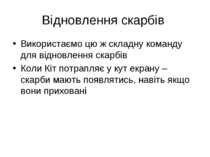 Відновлення скарбів Використаємо цю ж складну команду для відновлення скарбів...