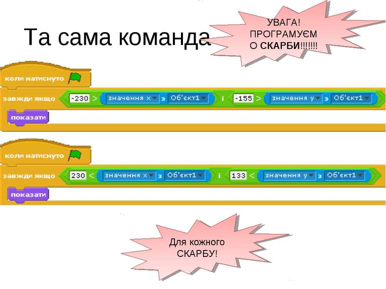 Та сама команда УВАГА! ПРОГРАМУЄМО СКАРБИ!!!!!!! Для кожного СКАРБУ!