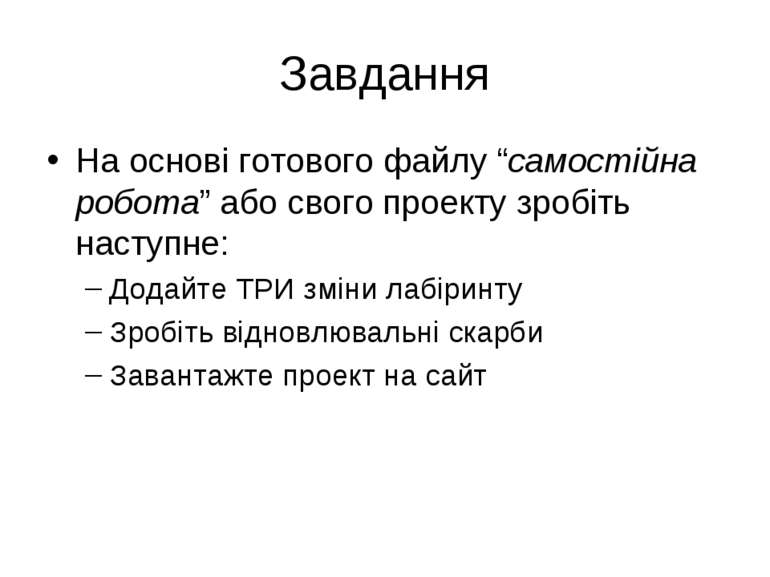 Завдання На основі готового файлу “самостійна робота” або свого проекту зробі...