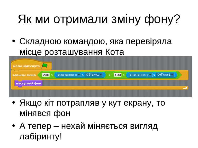 Як ми отримали зміну фону? Складною командою, яка перевіряла місце розташуван...