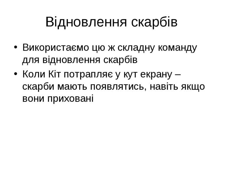 Відновлення скарбів Використаємо цю ж складну команду для відновлення скарбів...