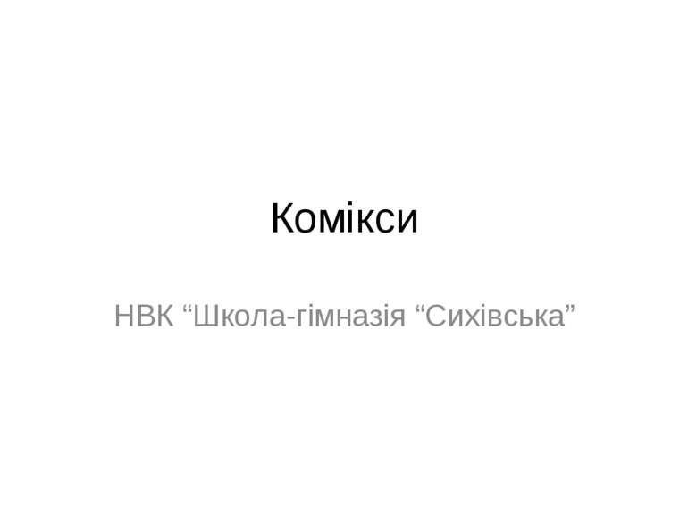 Комікси НВК “Школа-гімназія “Сихівська”