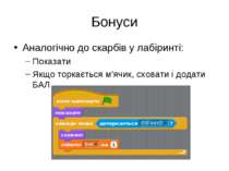 Бонуси Аналогічно до скарбів у лабіринті: Показати Якщо торкається м’ячик, сх...