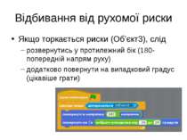 Відбивання від рухомої риски Якщо торкається риски (Об’єкт3), слід розвернути...