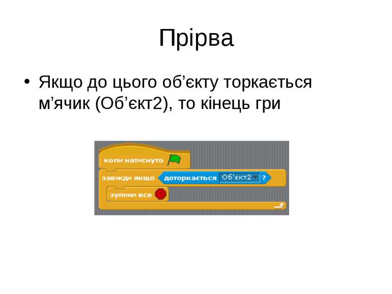 Прірва Якщо до цього об’єкту торкається м’ячик (Об’єкт2), то кінець гри