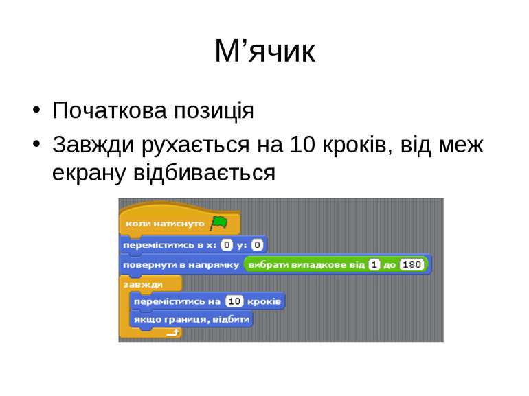 М’ячик Початкова позиція Завжди рухається на 10 кроків, від меж екрану відбив...