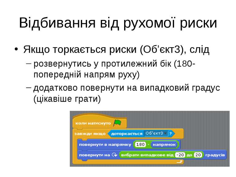 Відбивання від рухомої риски Якщо торкається риски (Об’єкт3), слід розвернути...