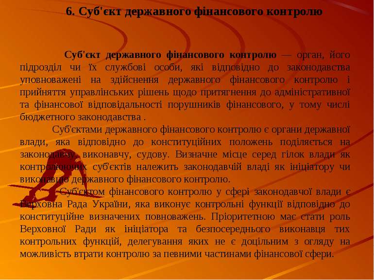 6. Суб'єкт державного фінансового контролю Суб'єкт державного фінансового кон...