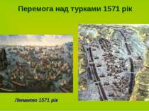 Лепанто 1571 рік Перемога над турками 1571 рік