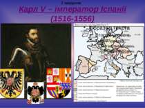 Карл V – імператор Іспанії (1516-1556) 2 завдання
