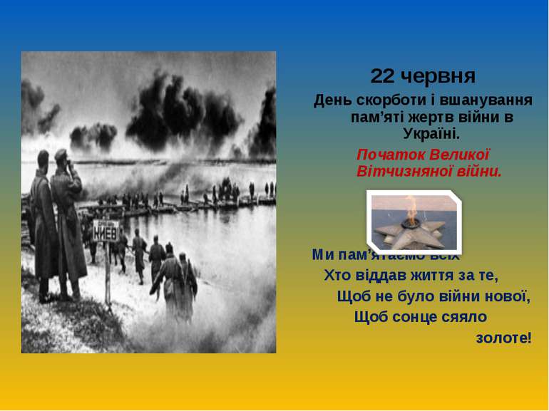 22 червня День скорботи і вшанування пам’яті жертв війни в Україні. Початок В...
