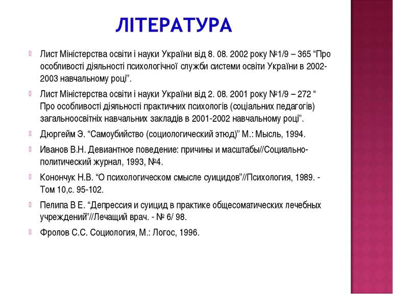 Лист Міністерства освіти і науки України від 8. 08. 2002 року №1/9 – 365 “Про...