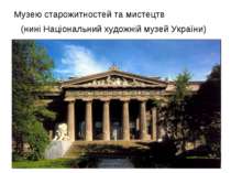 Музею старожитностей та мистецтв (нині Національний художній музей України)