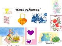 Виставка дитячої творчості "Юний художник" Корнієнко Т.В., 2010
