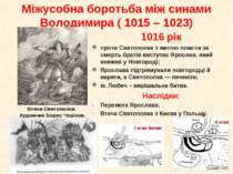 1016 рік проти Святополка з метою помсти за смерть братів виступає Ярослав, я...