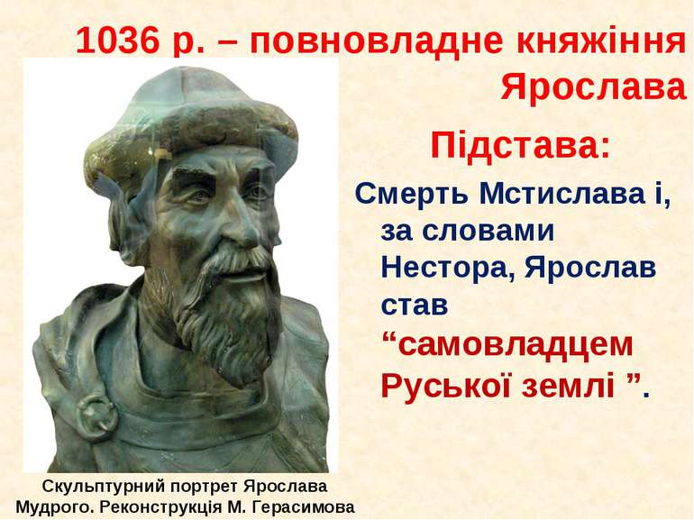 1036 р. – повновладне княжіння Ярослава Підстава: Смерть Мстислава і, за слов...