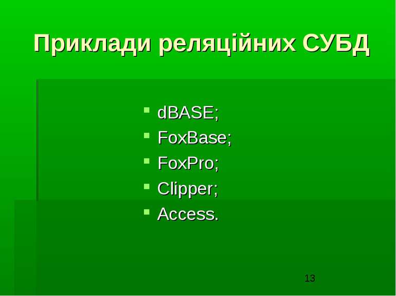 Приклади реляційних СУБД dBASE; FoxBase; FoxPro; Clipper; Access.