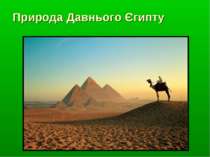 Природа Давнього Єгипту