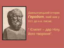 Давньогрецький історик Геродот, який жив у Vст. до н.е. писав: “ Єгипет – дар...