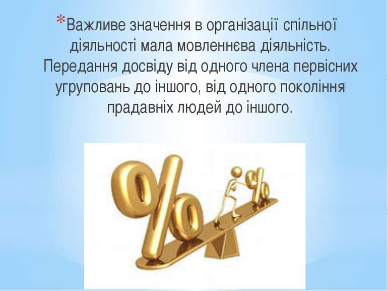 Важливе значення в організації спільної діяльності мала мовленнєва діяльність...