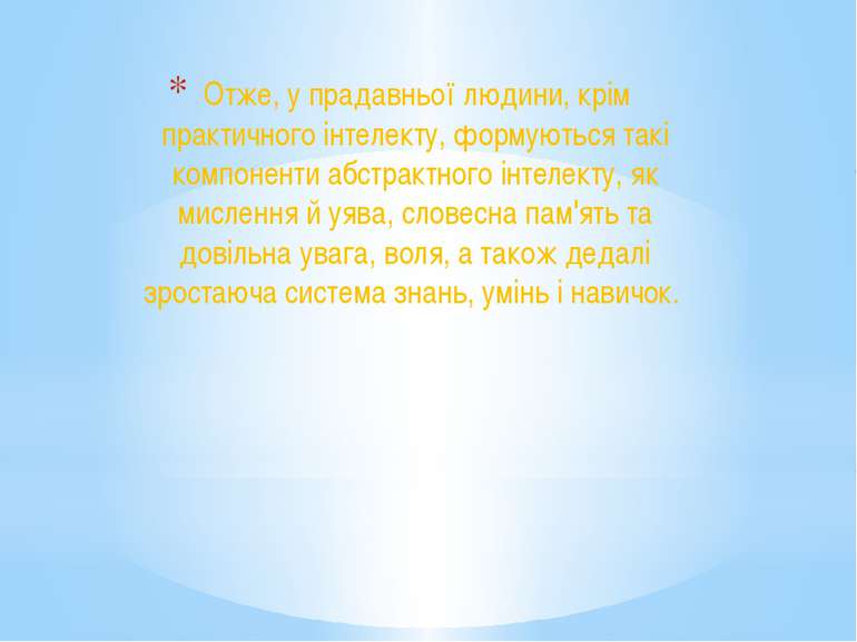 Отже, у прадавньої людини, крім практичного інтелекту, формуються такі компон...