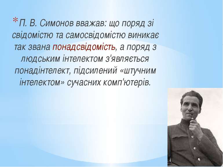 П. В. Симонов вважав: що поряд зі свідомістю та самосвідомістю виникає так зв...