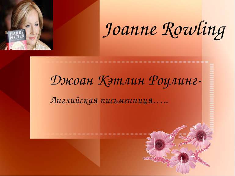Joanne Rowling Джоан Кэтлин Роулинг- Английская письменниця…..