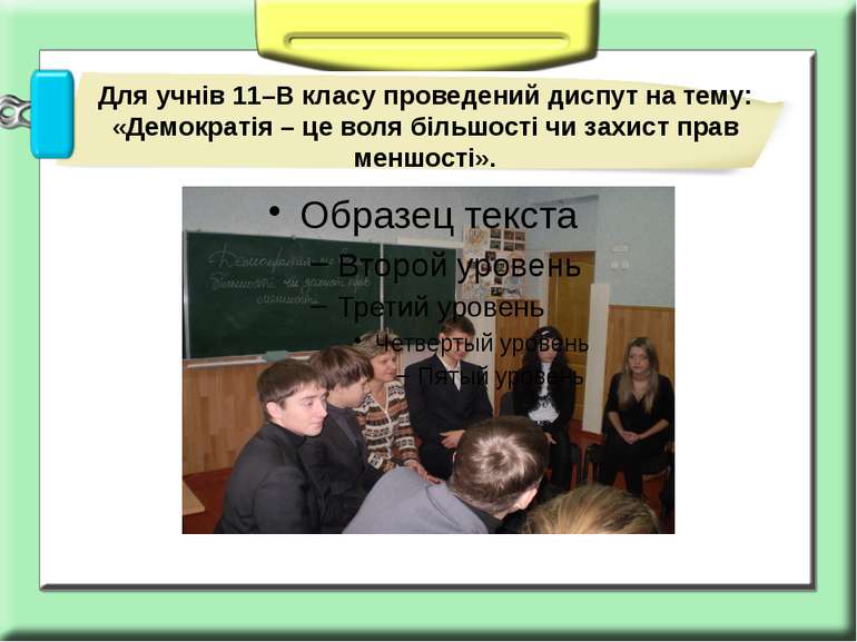 Для учнів 11–В класу проведений диспут на тему: «Демократія – це воля більшос...