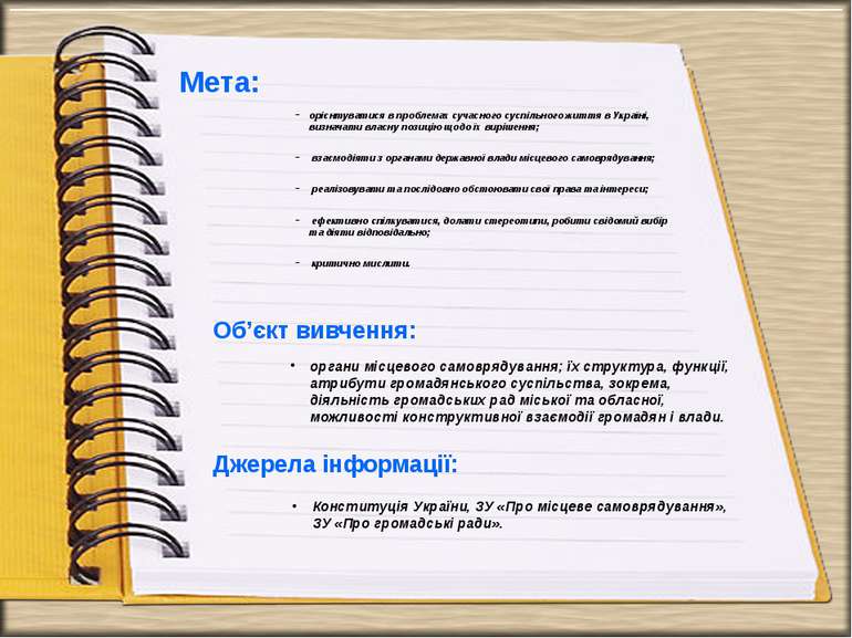 Мета: орієнтуватися в проблемах сучасного суспільного життя в Україні, визнач...