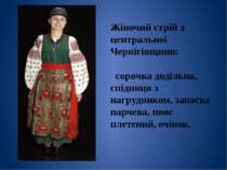 Жіночий стрій з центральної Чернігівщини: сорочка додільна, спідниця з нагруд...