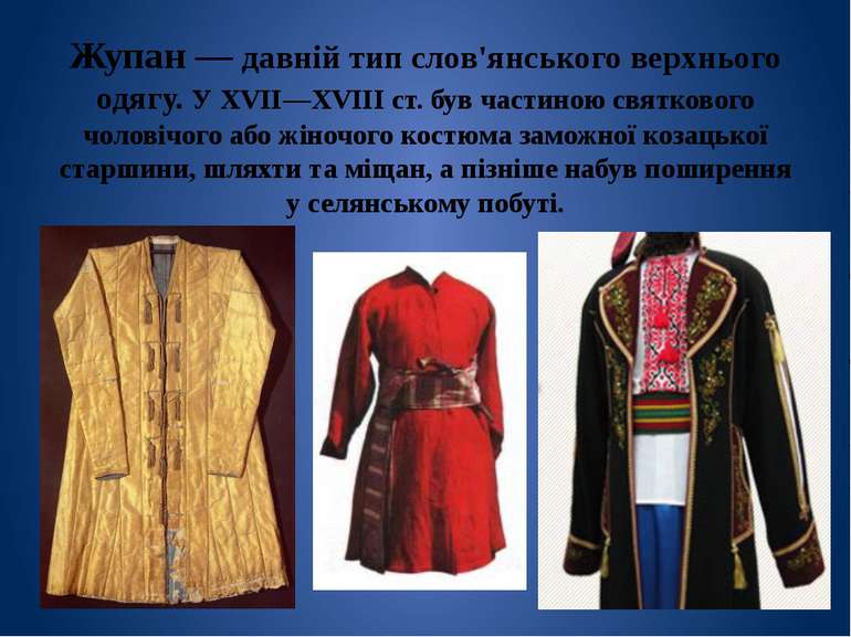 Жупан — давній тип слов'янського верхнього одягу. У XVII—XVIII ст. був частин...