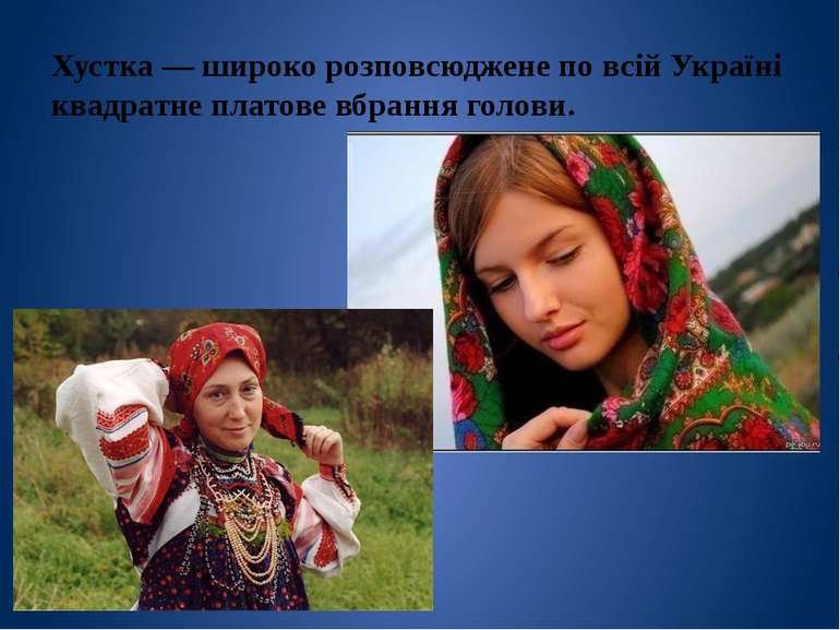 Хустка — широко розповсюджене по всій Україні квадратне платове вбрання голови.