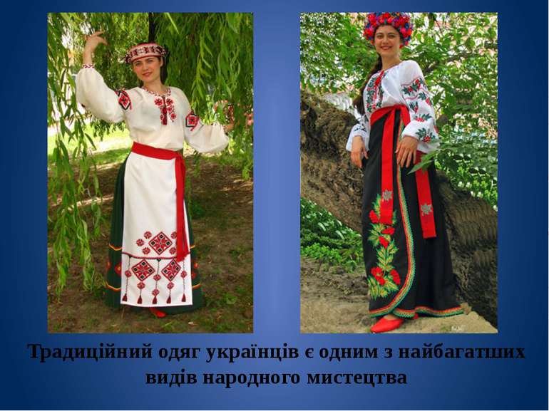 Традиційний одяг українців є одним з найбагатших видів народного мистецтва